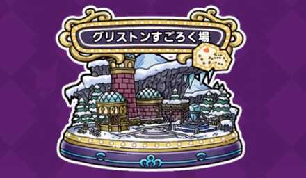 グリストンすごろく場の画像