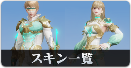 スキン一覧s32