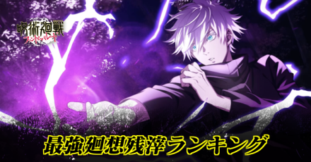 最強廻想残滓ランキング