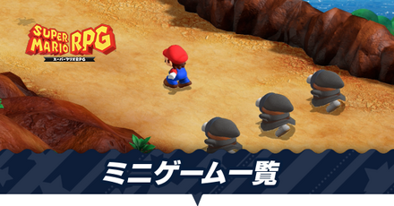 ミニゲーム一覧