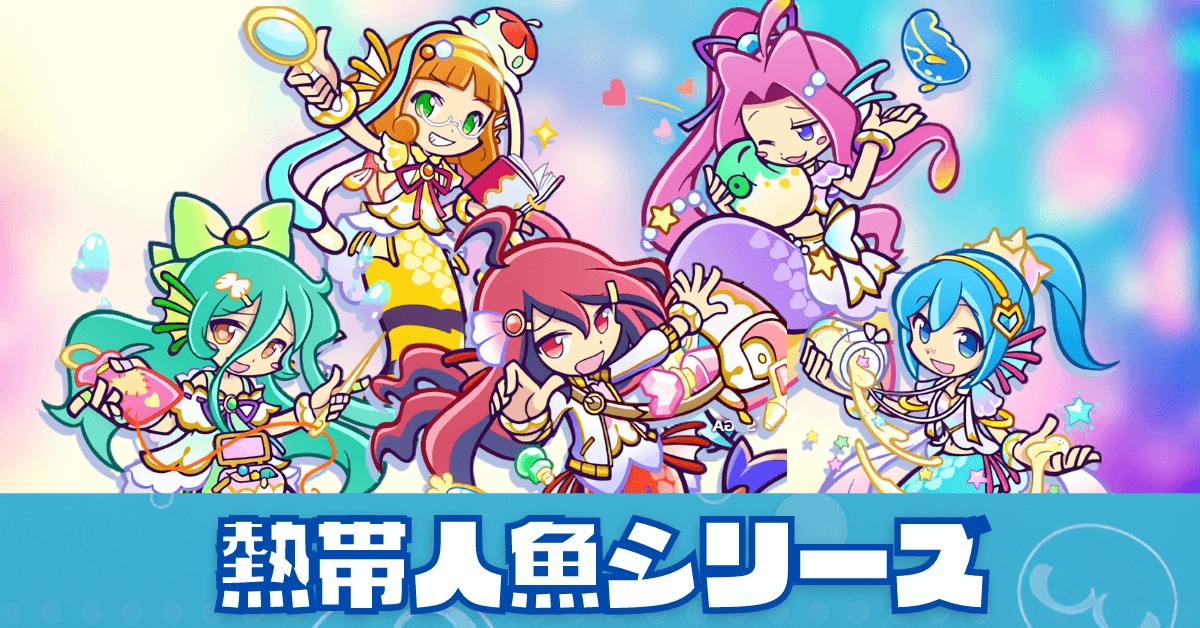 熱帯人魚シリーズ