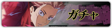 ガチャ