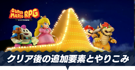 クリア後の追加要素とやりこみ
