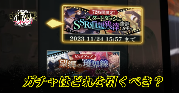 ガチャはどれを引くべき？