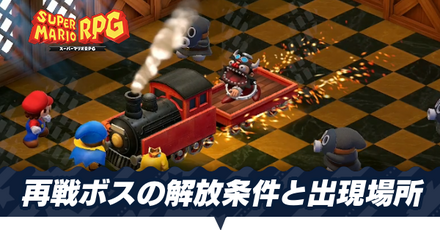 再戦ボスの解放条件と出現場所