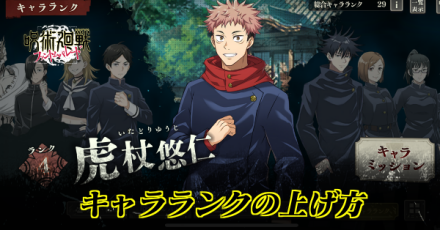 キャラランクの上げ方
