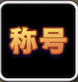 称号
