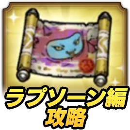 総力戦ラプソーン編攻略