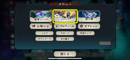 フレンドをタップ