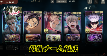最強チーム編成