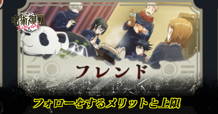 フォロー（フレンド申請）をするメリットと上限