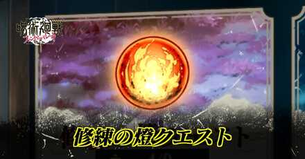 修練の燈クエスト