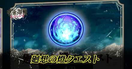 廻想の燈クエスト