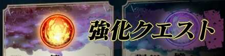強化クエスト