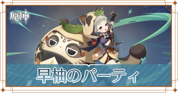 原神の早柚()のおすすめパーティ(編成)と装備