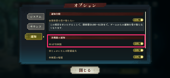 AP全回復の通知設定はONにしておこう