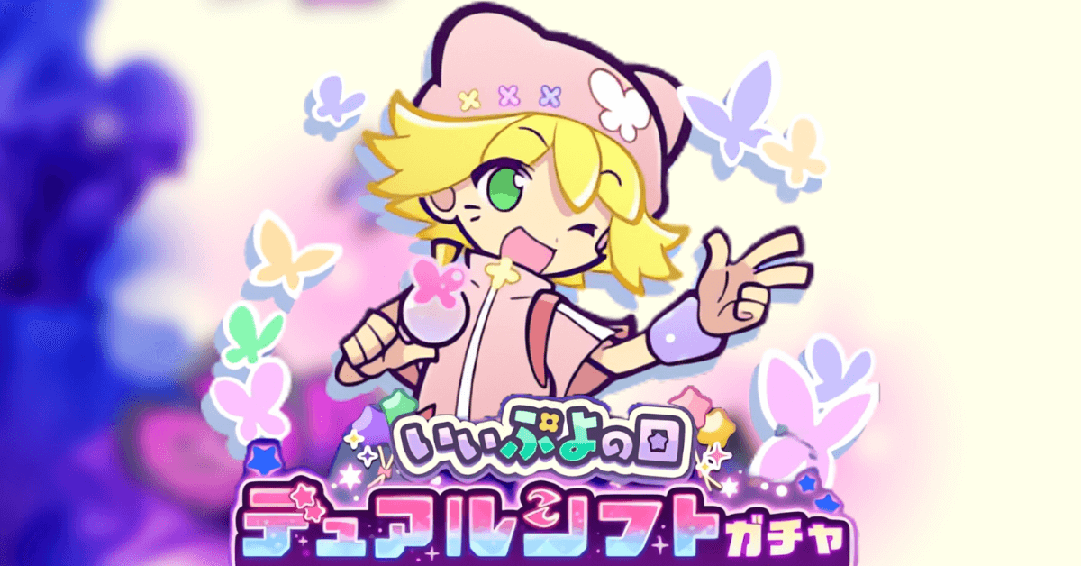 いいぷよの日デュアルシフトガチャ