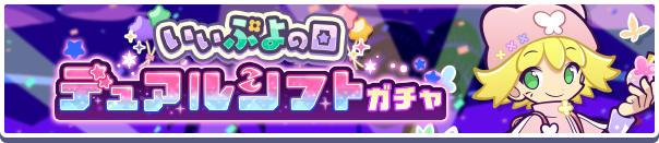 デュアルシフトガチャ