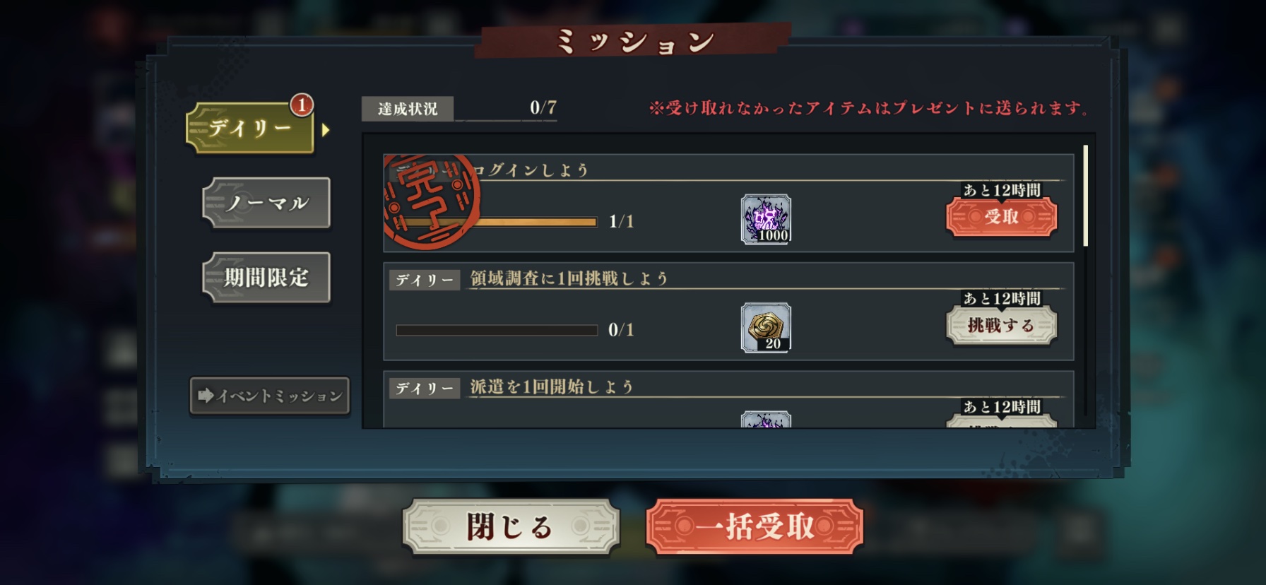 デイリーミッション