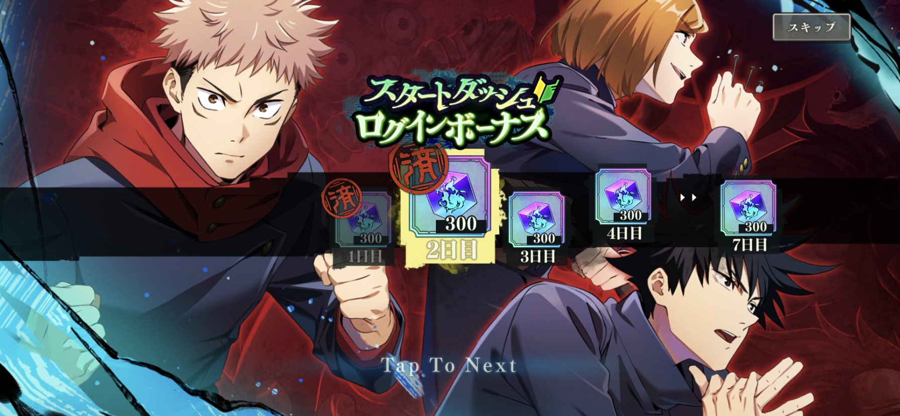 ログインボーナス