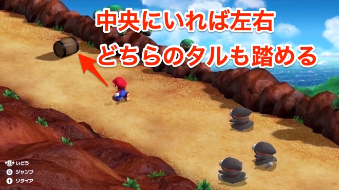 中央にいればどちらのタルも踏める