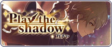 Play the shadowガチャ画像