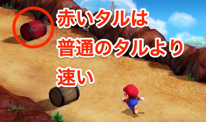赤いタルは速いので注意する