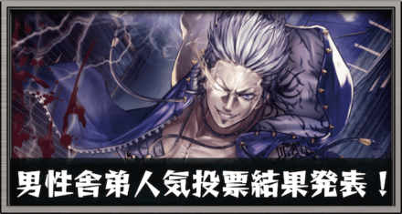 第2回男性舎弟人気投票