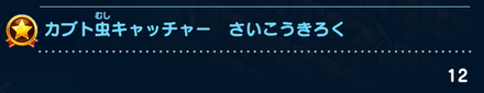 カブトムシキャッチャーは10個以上でメダル獲得