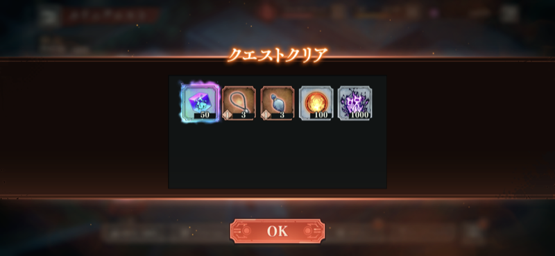 クエストクリア画面