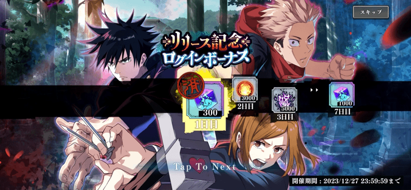 ログインボーナス