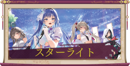 スターライト（UR＋）のアイキャッチ
