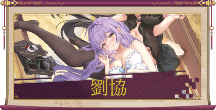 劉協（UR＋）のアイキャッチ