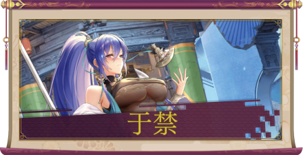 于禁（UR）のアイキャッチ