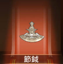 少女廻戦の節鉞