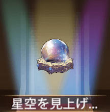 少女廻戦の星空を見上げて