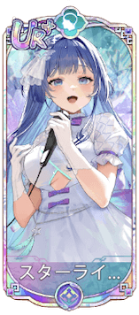 スターライト（UR＋）図鑑アイコン