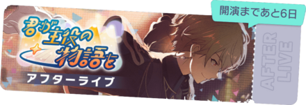 君が主役の物語をアフターライブ