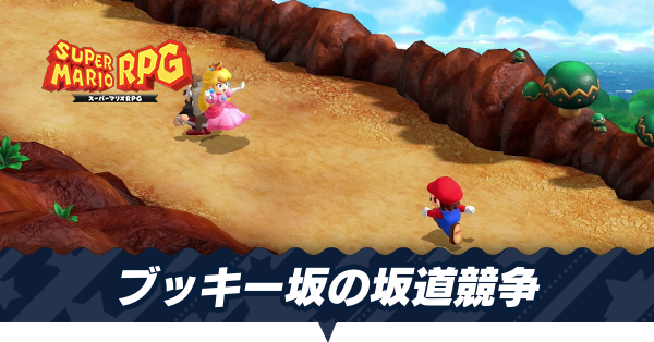 ブッキー様　変更分 マリオRPG】ブッキー坂の攻略とミニゲーム｜カブト虫