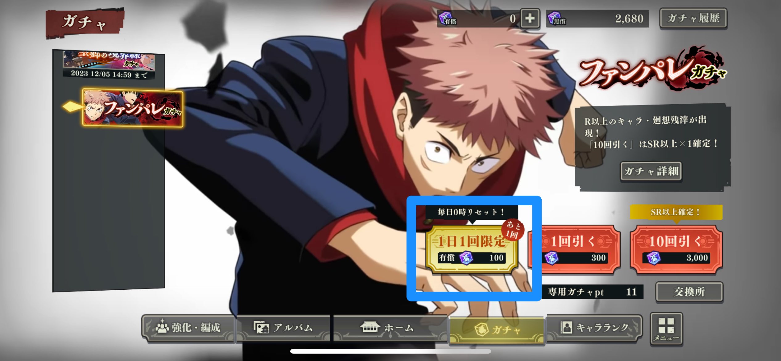 1日1回限定ガチャを引く