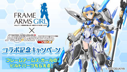 フレームアームズコラボキャンペーン