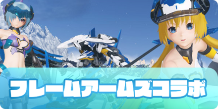 フレームアームズコラボのアイキャッチ