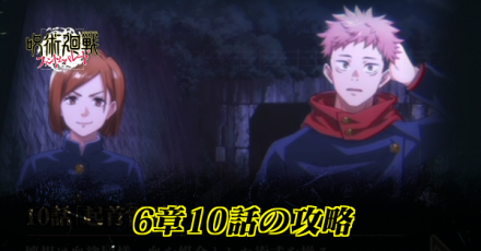 6章10話の攻略