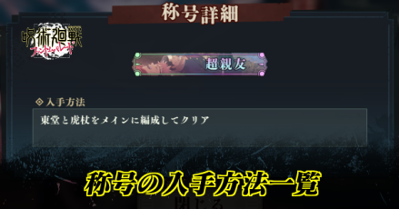 称号の入手方法一覧