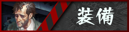 装備バナー