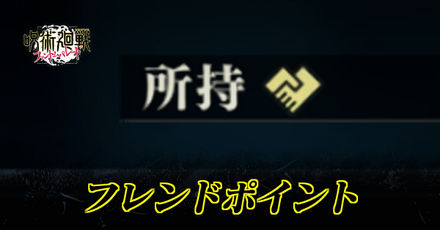 フレンドポイント