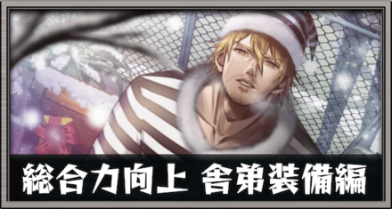 総合力向上舎弟装備