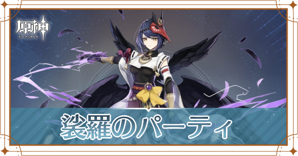 原神の九条裟羅のおすすめパーティ(編成)と装備