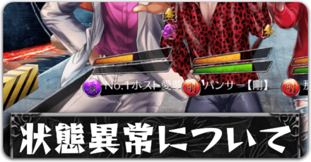 状態異常についてボタン