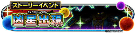 凶星出現イベント